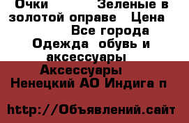 Очки Ray ban. Зеленые в золотой оправе › Цена ­ 1 500 - Все города Одежда, обувь и аксессуары » Аксессуары   . Ненецкий АО,Индига п.